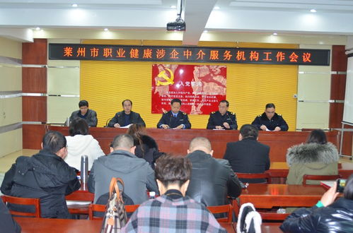 萊州市召開職業(yè)健康涉企中介服務(wù)機(jī)構(gòu)工作會議，規(guī)范職業(yè)中介活動促發(fā)展