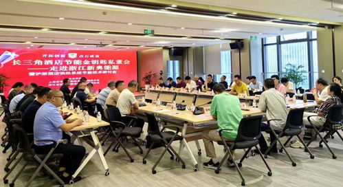 長三角酒店節(jié)能金鑰匙私董會走進浙江新奧能源，技術交流會暨合作簽約圓滿落幕