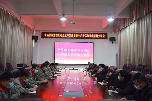 公交總成公司舉辦“產品質量安全月”暨保修技術質量交流會